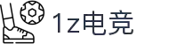 1z电竞(1Z ESPORTS)官方网站